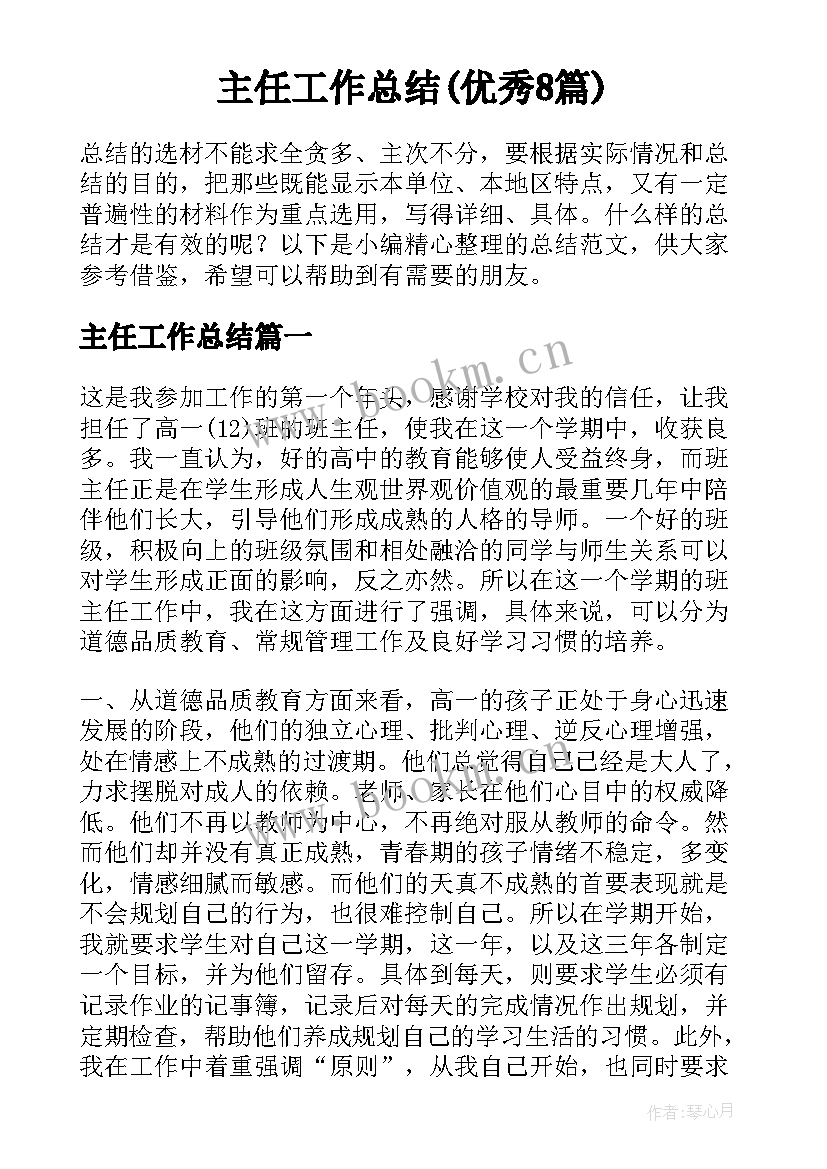 主任工作总结(优秀8篇)