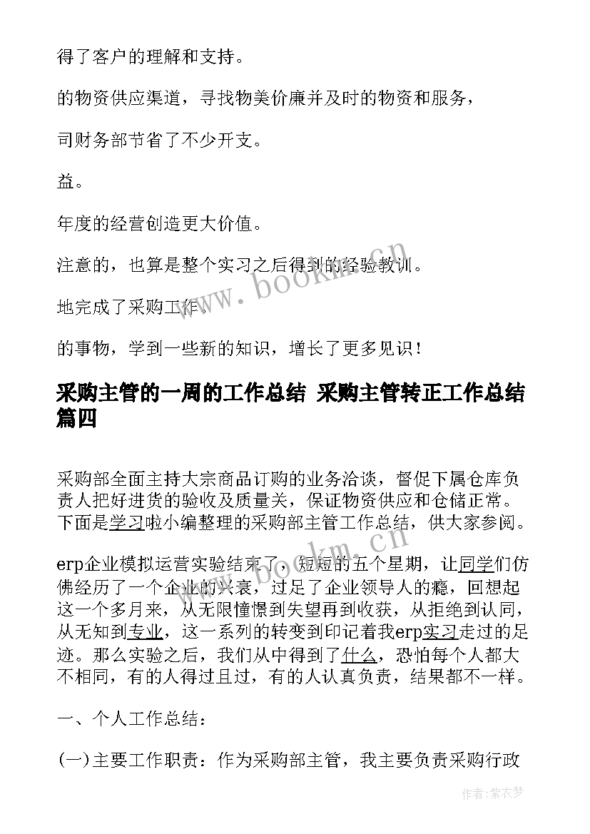 2023年采购主管的一周的工作总结 采购主管转正工作总结(精选8篇)