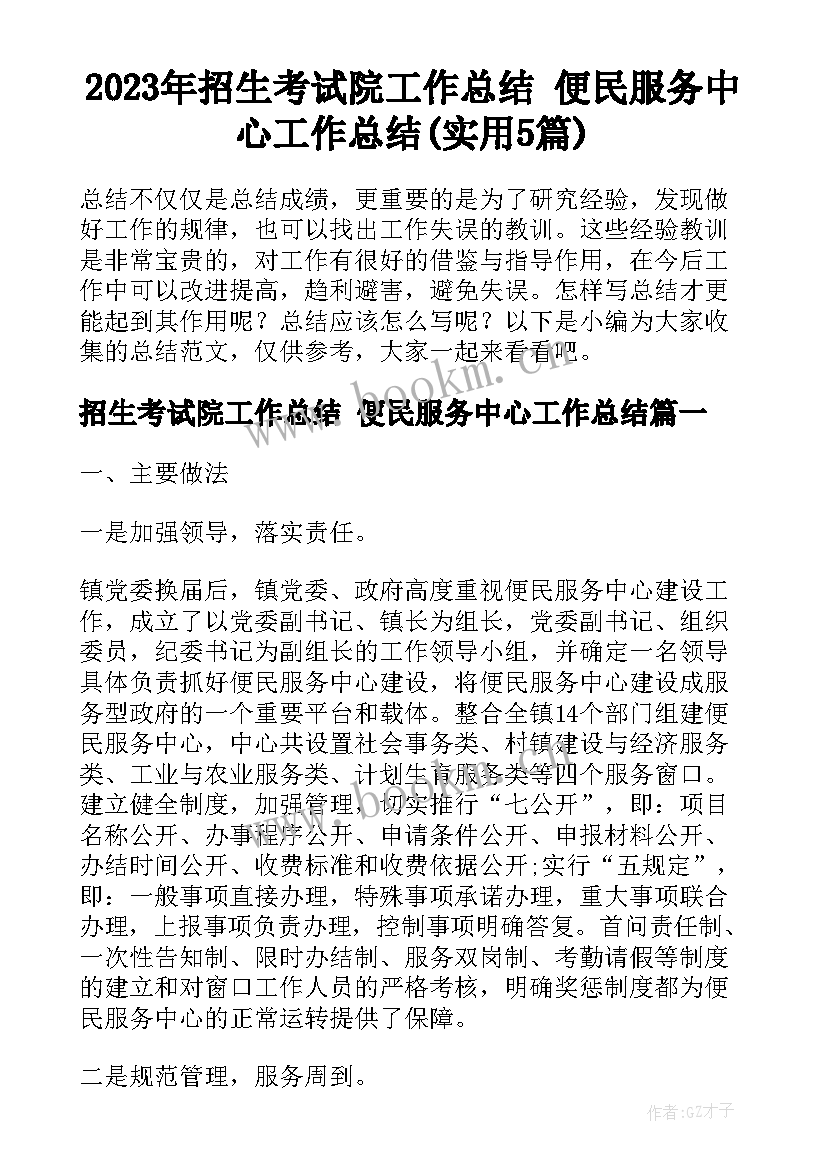 2023年招生考试院工作总结 便民服务中心工作总结(实用5篇)