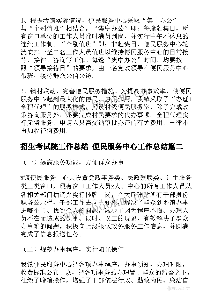 2023年招生考试院工作总结 便民服务中心工作总结(实用5篇)