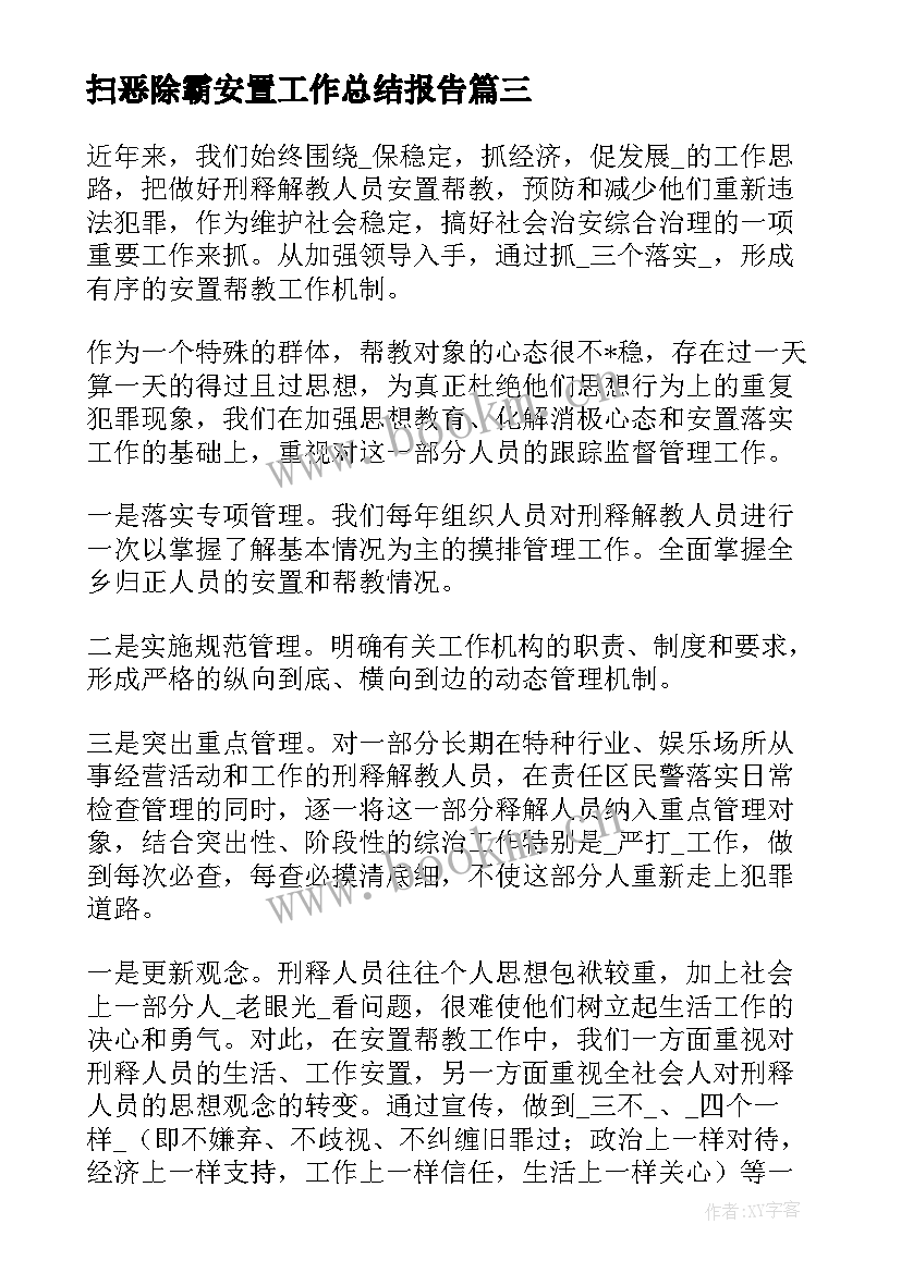 扫恶除霸安置工作总结报告(精选9篇)