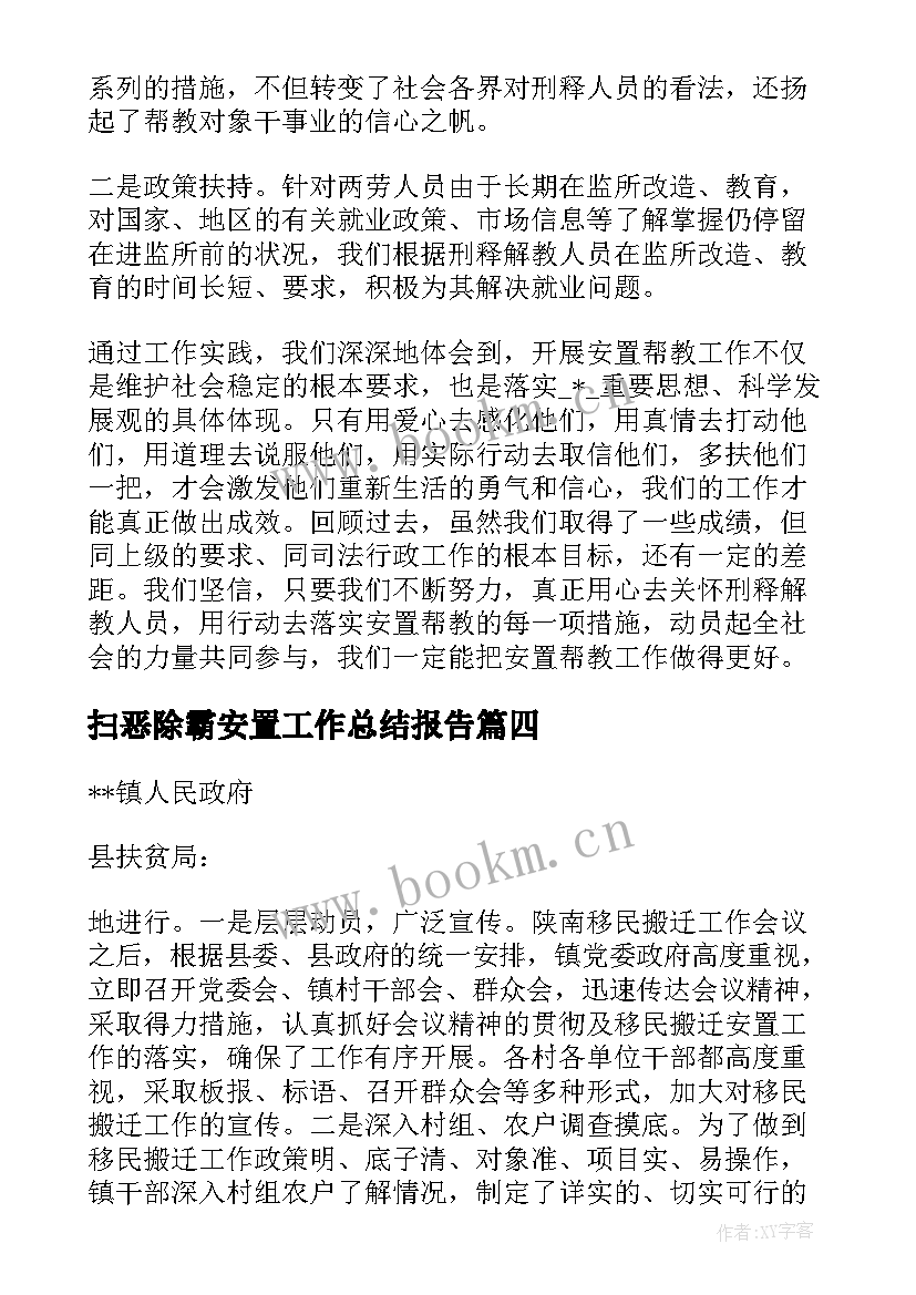 扫恶除霸安置工作总结报告(精选9篇)