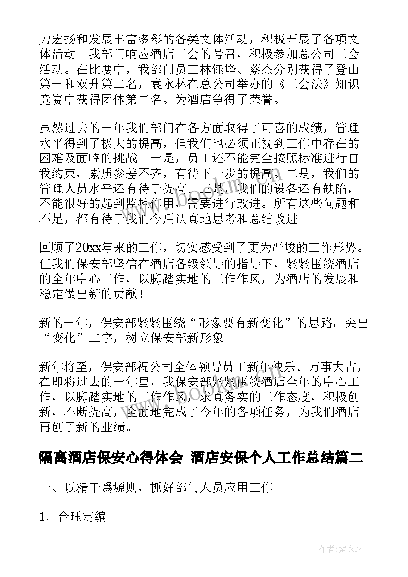 最新隔离酒店保安心得体会 酒店安保个人工作总结(汇总10篇)