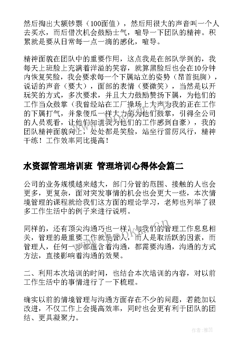 2023年水资源管理培训班 管理培训心得体会(通用6篇)