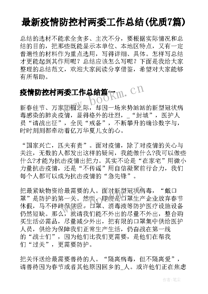 最新疫情防控村两委工作总结(优质7篇)