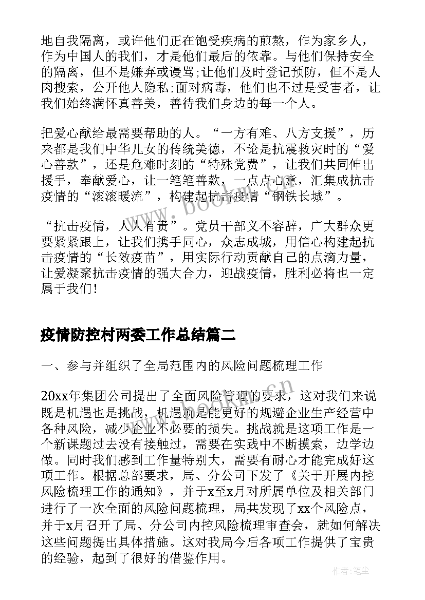 最新疫情防控村两委工作总结(优质7篇)