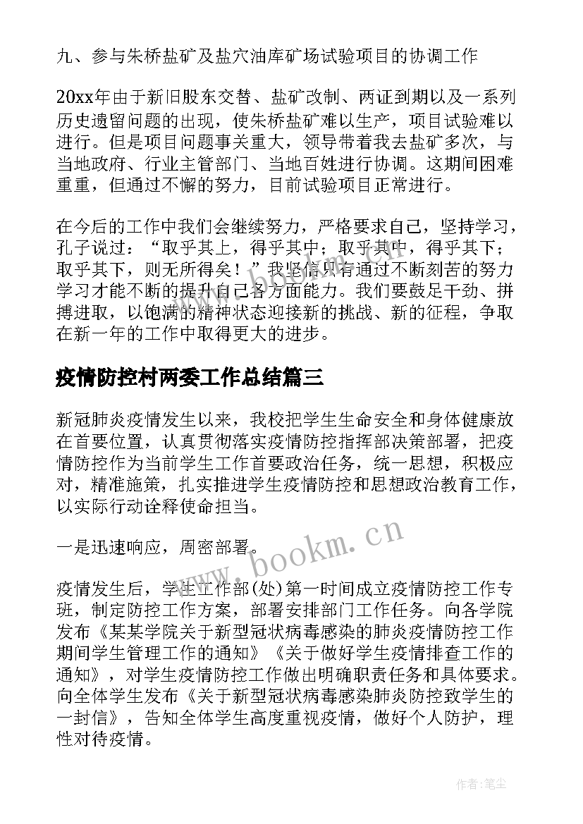 最新疫情防控村两委工作总结(优质7篇)