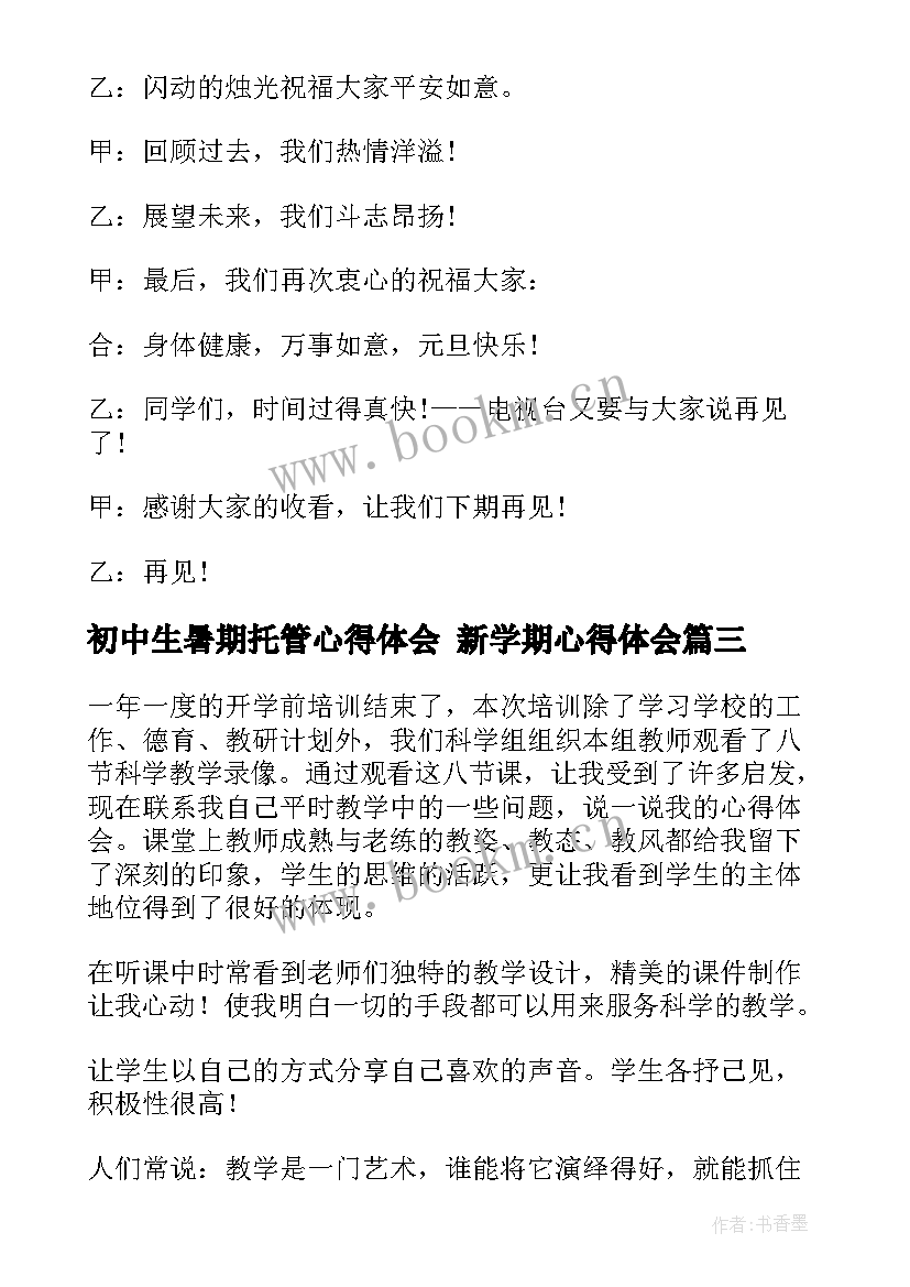 最新初中生暑期托管心得体会 新学期心得体会(优秀5篇)