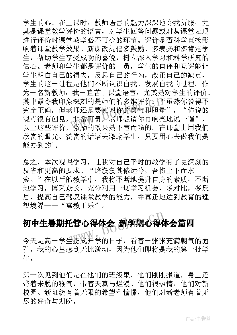 最新初中生暑期托管心得体会 新学期心得体会(优秀5篇)