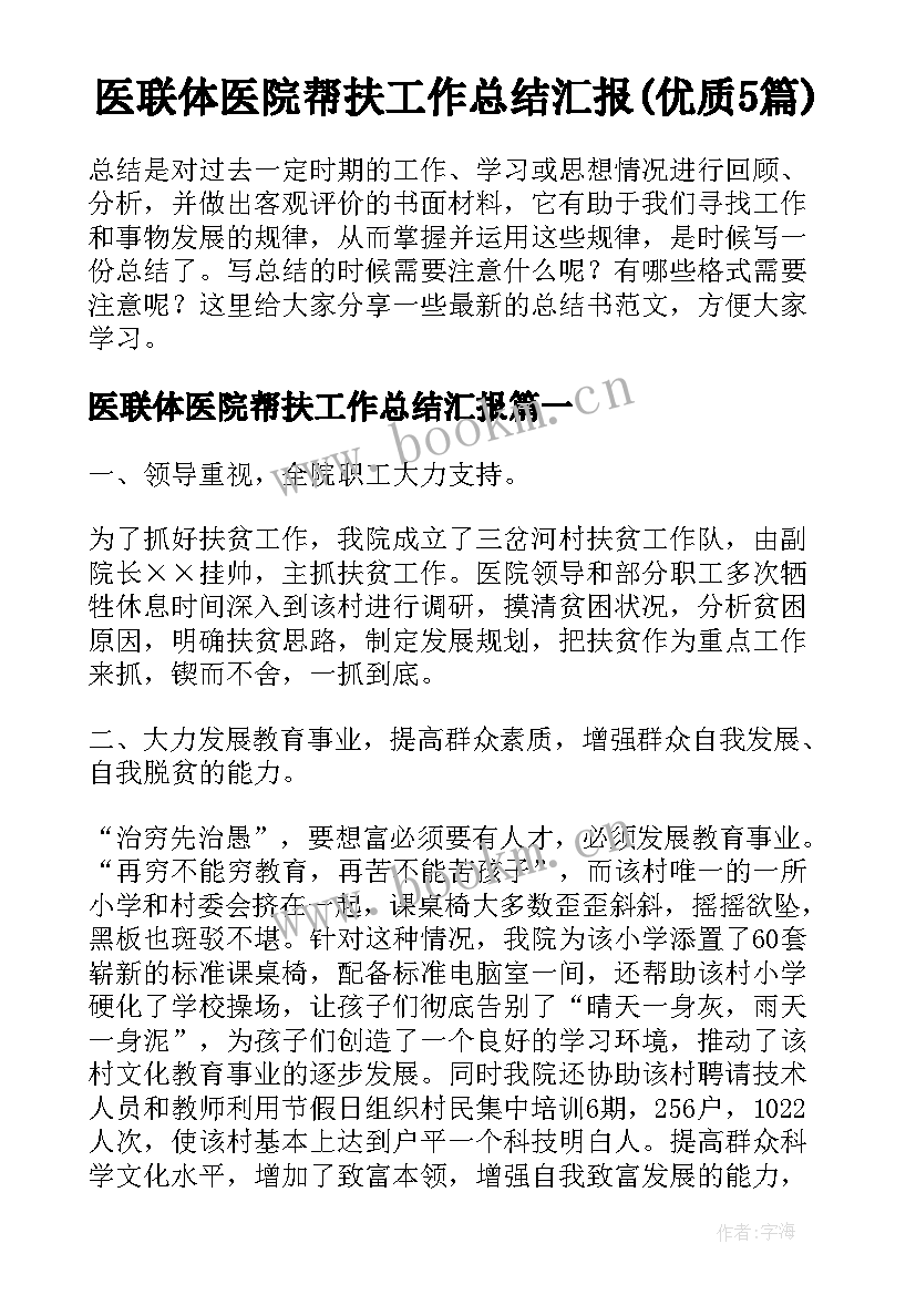 医联体医院帮扶工作总结汇报(优质5篇)