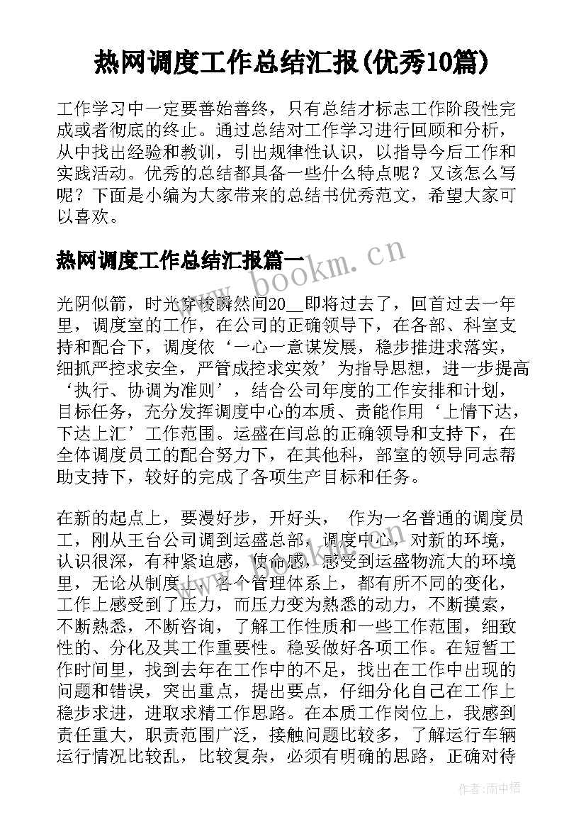 热网调度工作总结汇报(优秀10篇)