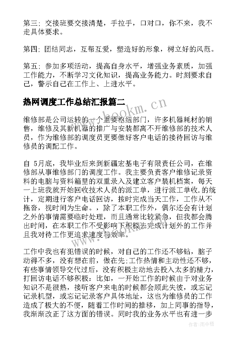 热网调度工作总结汇报(优秀10篇)