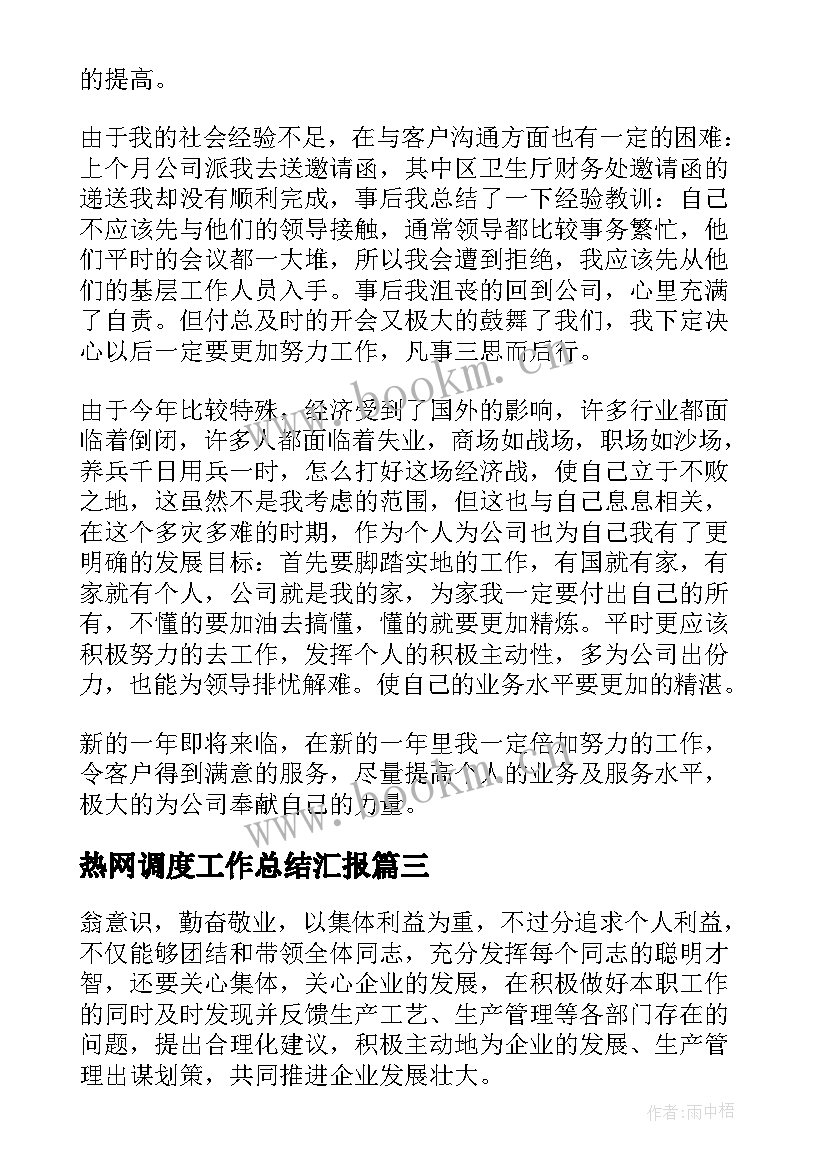 热网调度工作总结汇报(优秀10篇)