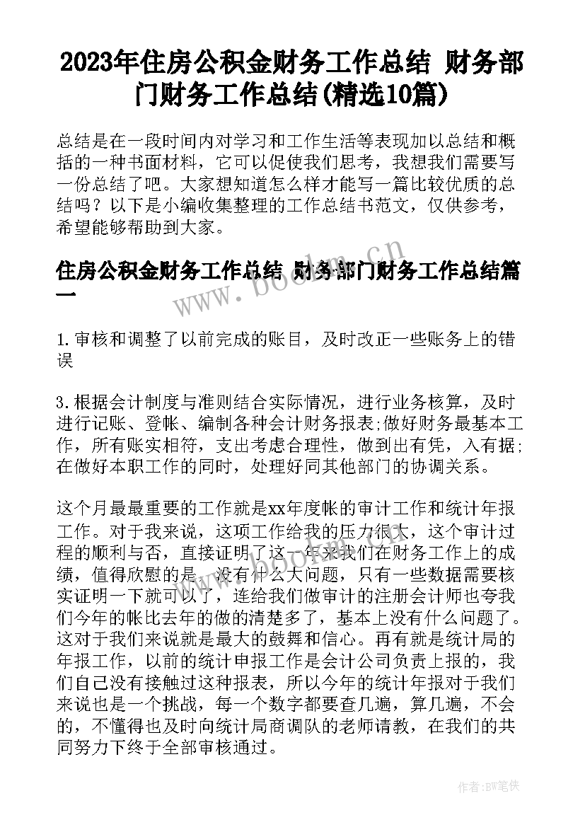 2023年住房公积金财务工作总结 财务部门财务工作总结(精选10篇)