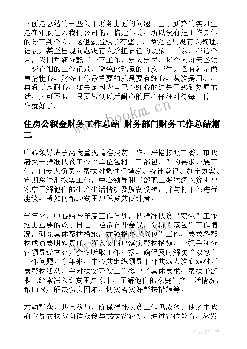 2023年住房公积金财务工作总结 财务部门财务工作总结(精选10篇)