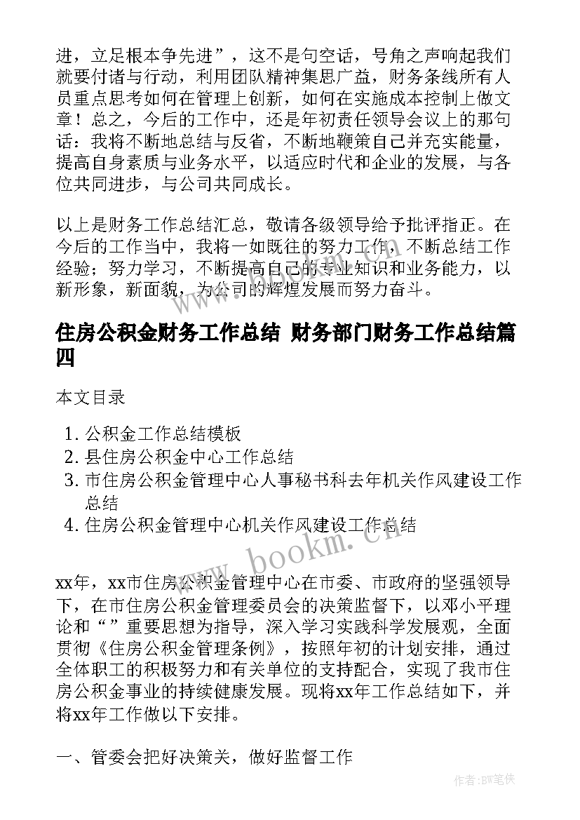 2023年住房公积金财务工作总结 财务部门财务工作总结(精选10篇)