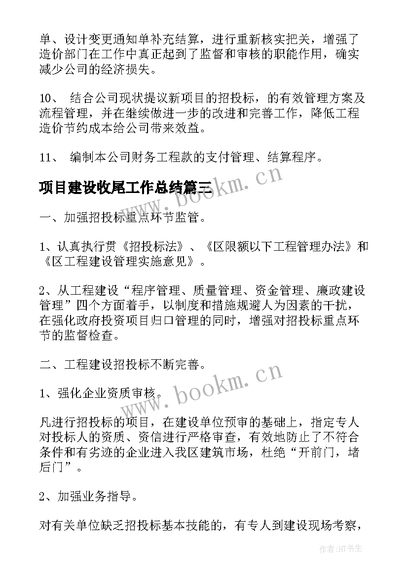 项目建设收尾工作总结(实用5篇)