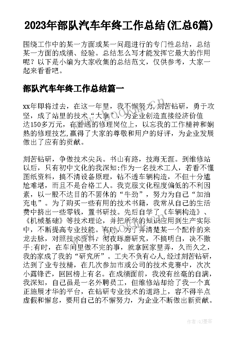 2023年部队汽车年终工作总结(汇总6篇)