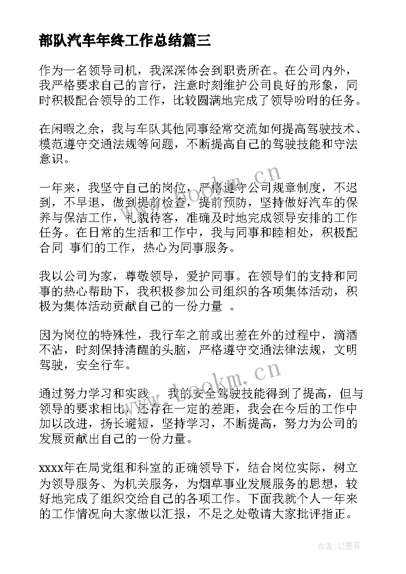 2023年部队汽车年终工作总结(汇总6篇)