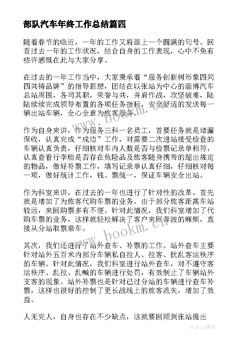 2023年部队汽车年终工作总结(汇总6篇)