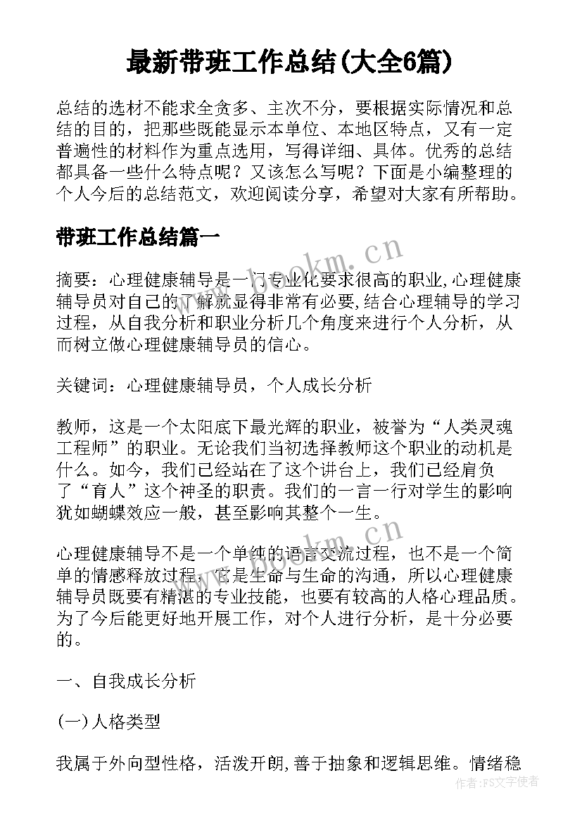 最新带班工作总结(大全6篇)