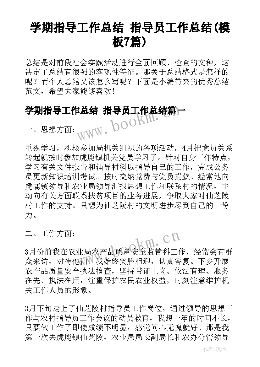 学期指导工作总结 指导员工作总结(模板7篇)