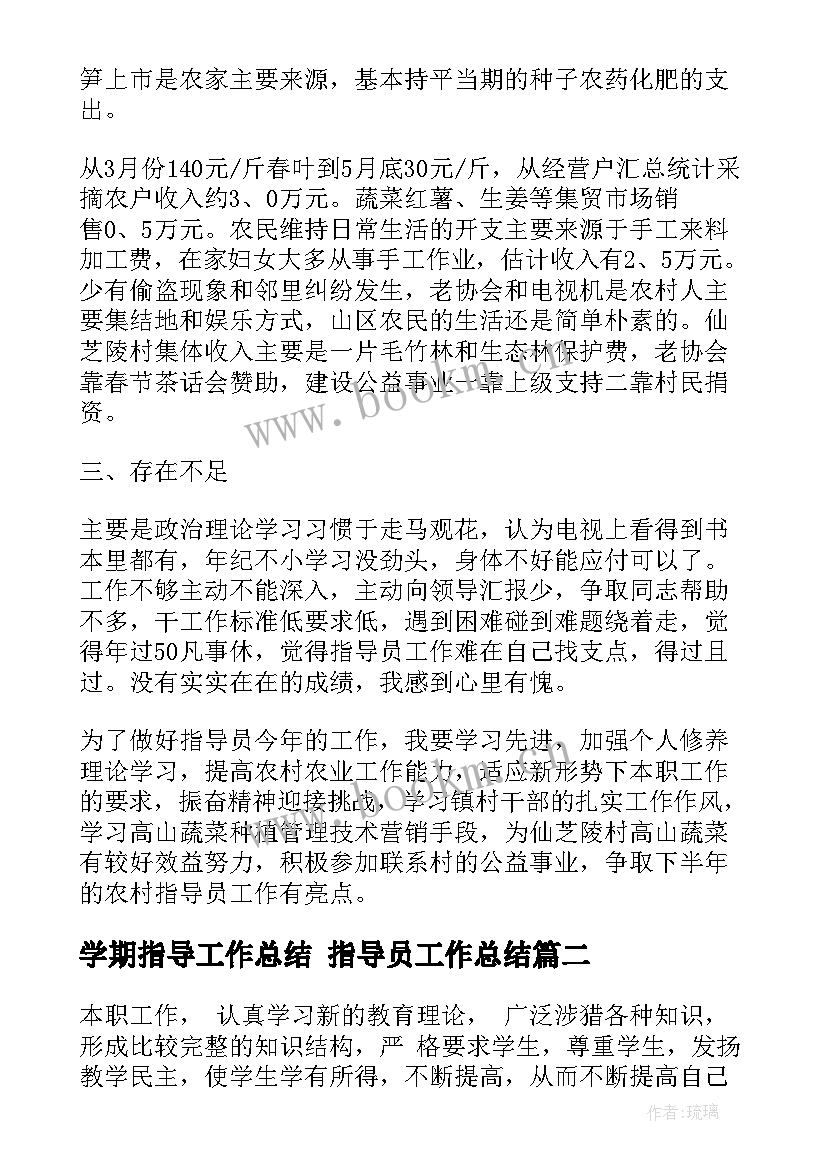 学期指导工作总结 指导员工作总结(模板7篇)