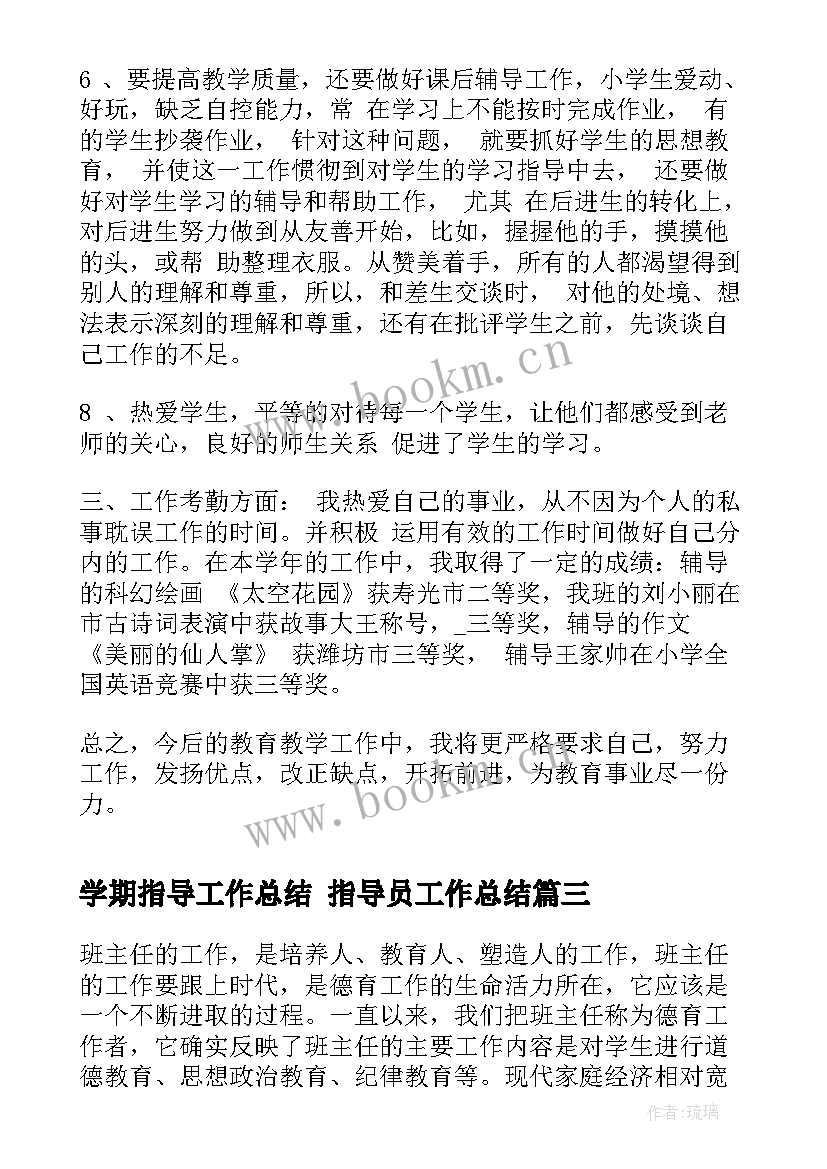 学期指导工作总结 指导员工作总结(模板7篇)