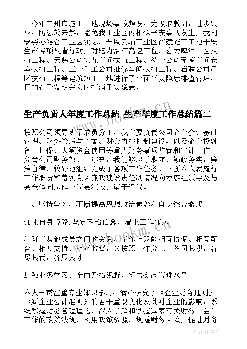 生产负责人年度工作总结 生产年度工作总结(通用5篇)