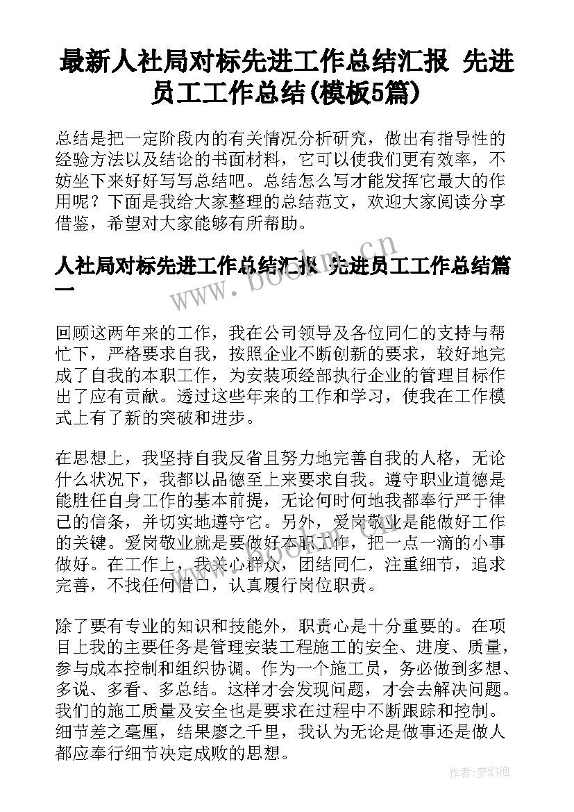 最新人社局对标先进工作总结汇报 先进员工工作总结(模板5篇)