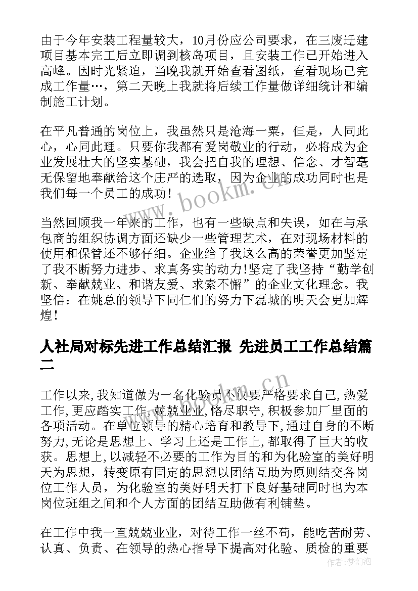 最新人社局对标先进工作总结汇报 先进员工工作总结(模板5篇)