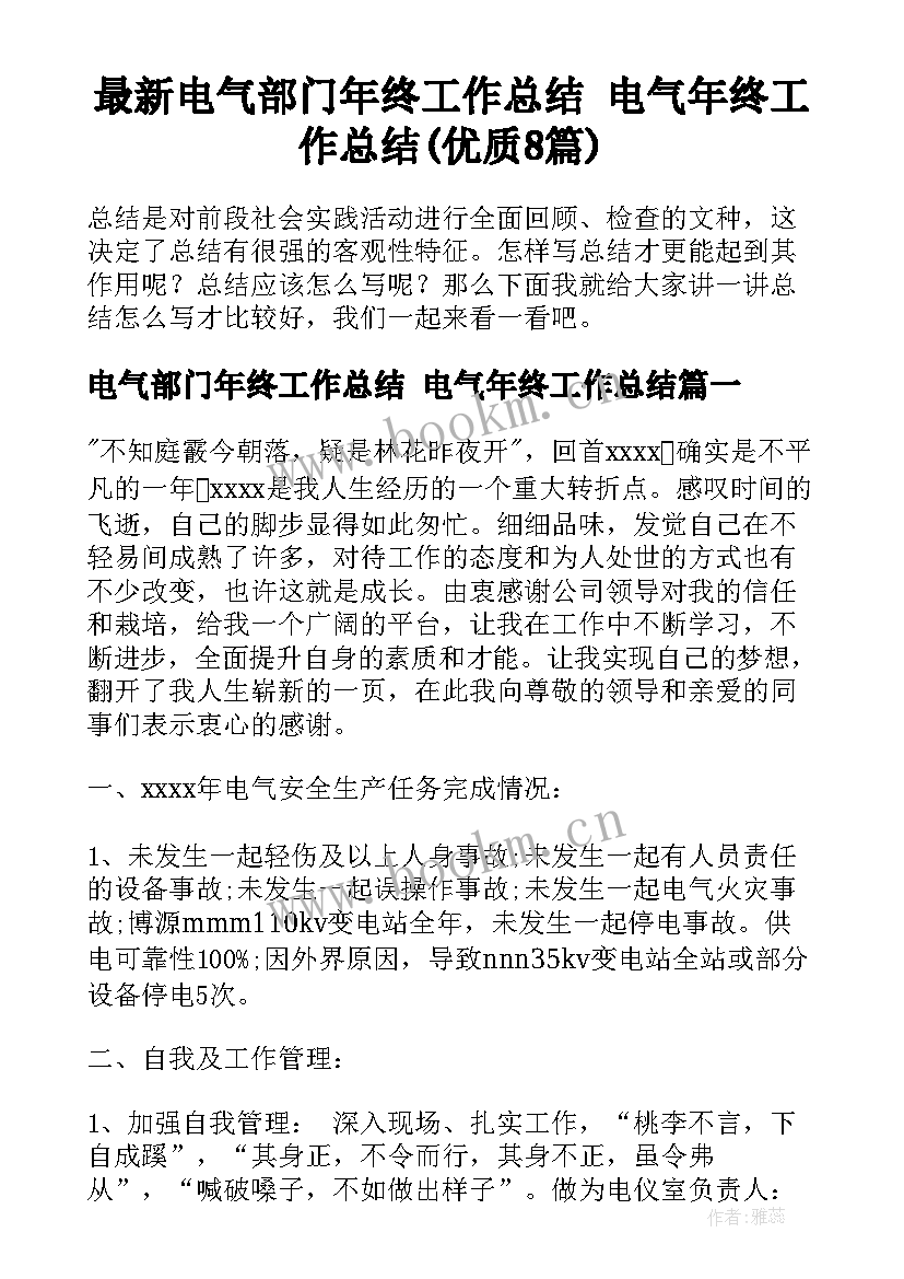 最新电气部门年终工作总结 电气年终工作总结(优质8篇)