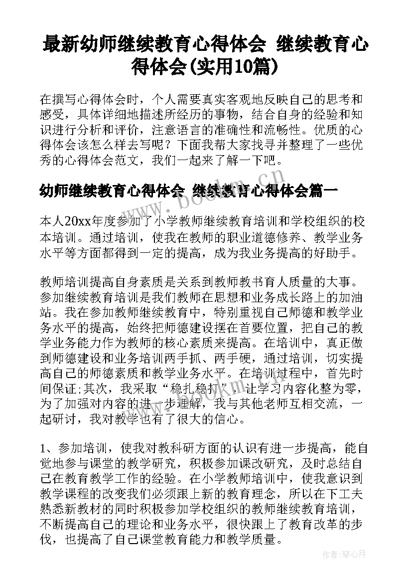 最新幼师继续教育心得体会 继续教育心得体会(实用10篇)