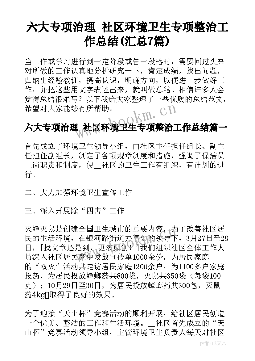 六大专项治理 社区环境卫生专项整治工作总结(汇总7篇)