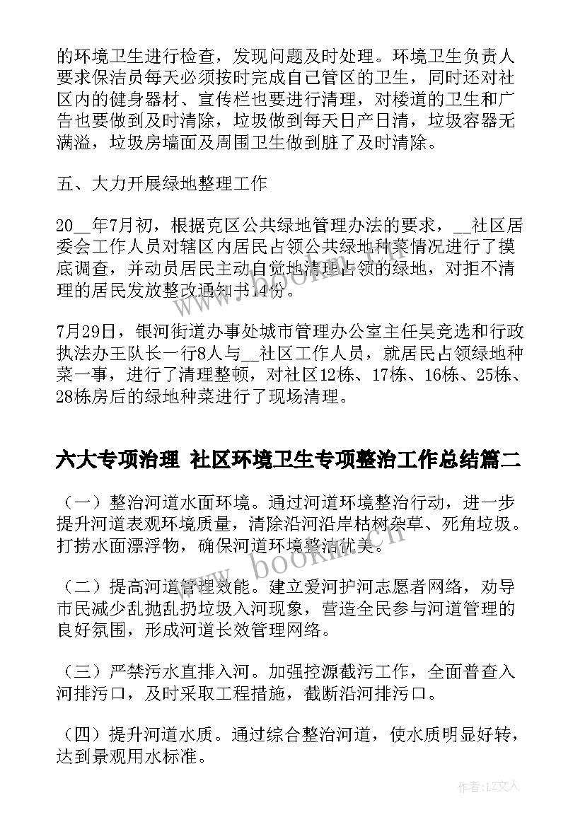 六大专项治理 社区环境卫生专项整治工作总结(汇总7篇)