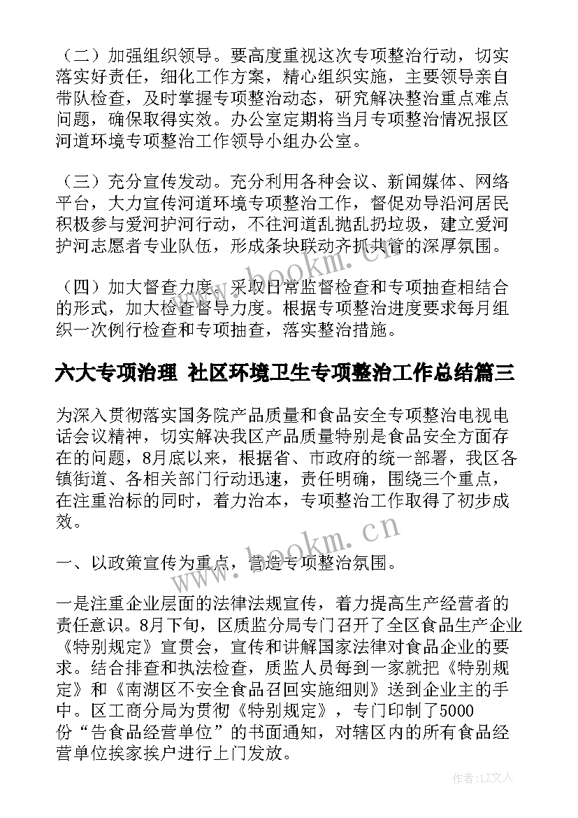 六大专项治理 社区环境卫生专项整治工作总结(汇总7篇)