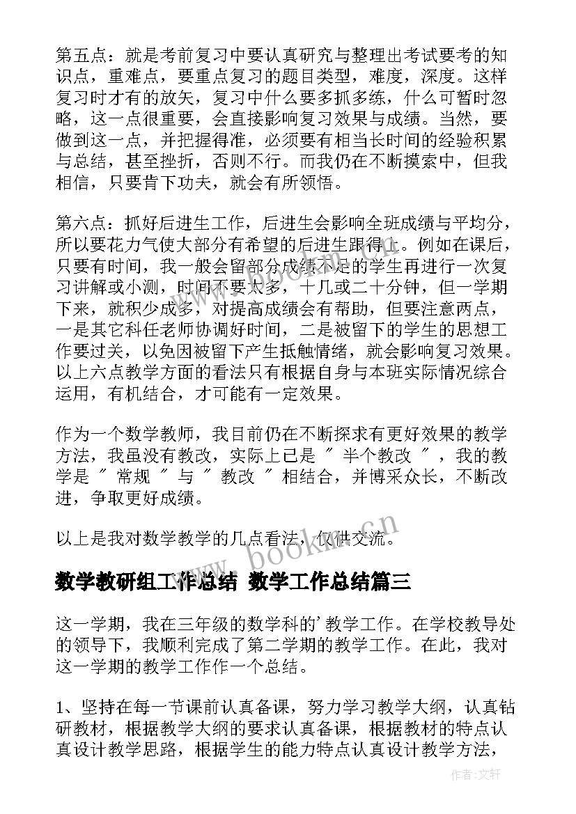 最新数学教研组工作总结 数学工作总结(精选8篇)