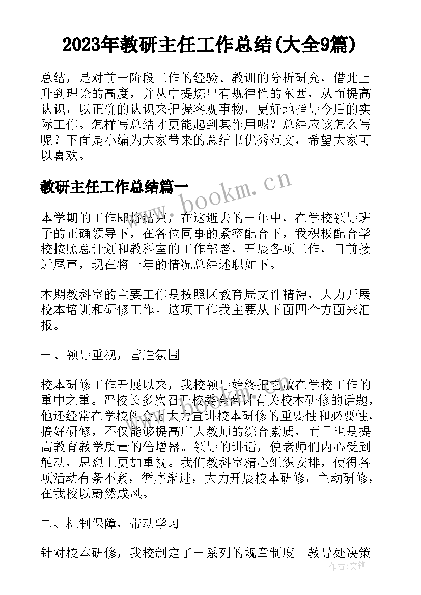 2023年教研主任工作总结(大全9篇)