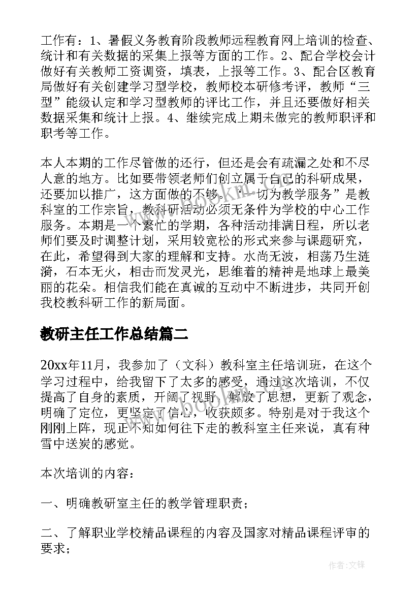 2023年教研主任工作总结(大全9篇)