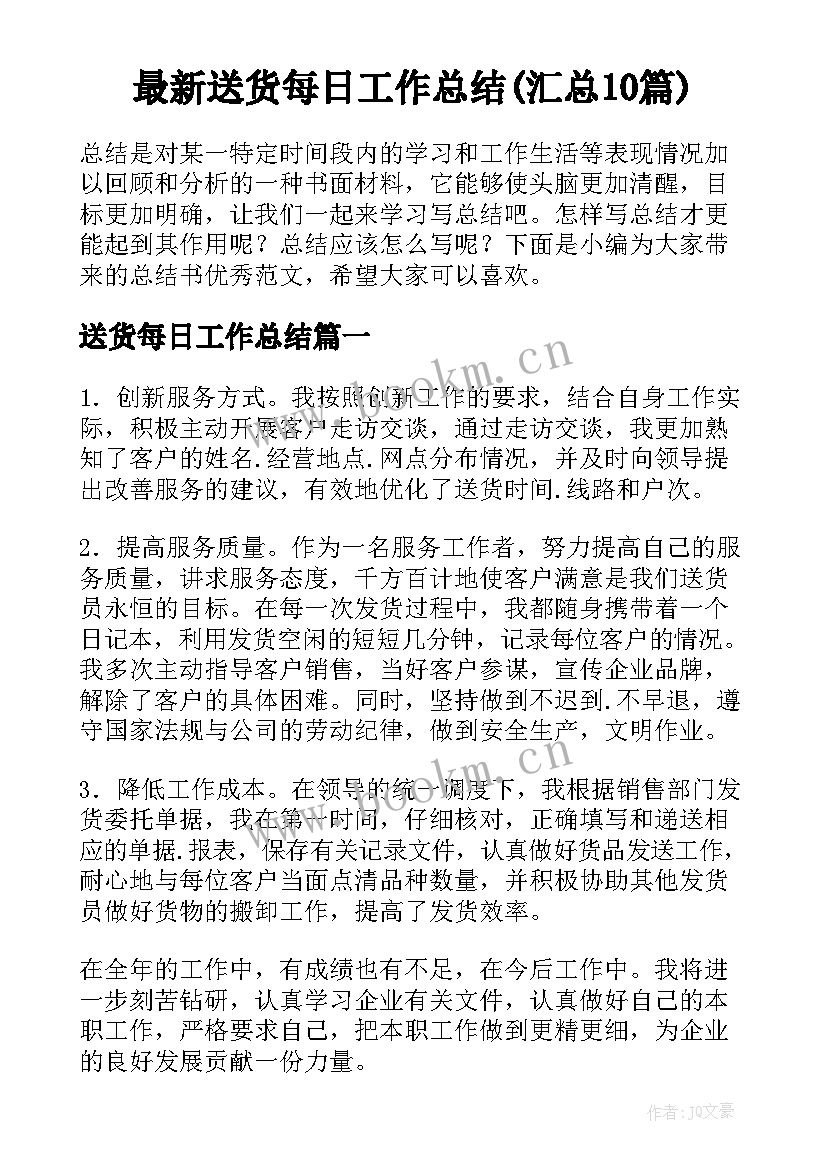 最新送货每日工作总结(汇总10篇)