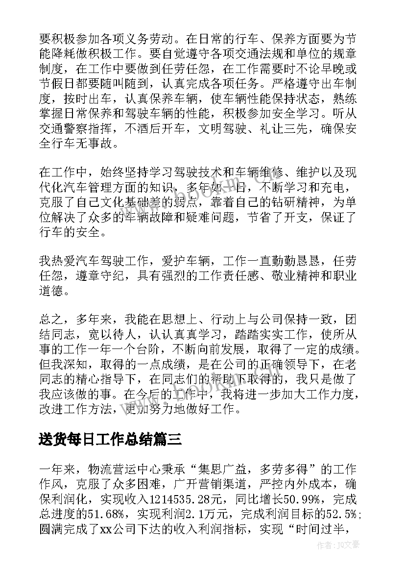 最新送货每日工作总结(汇总10篇)