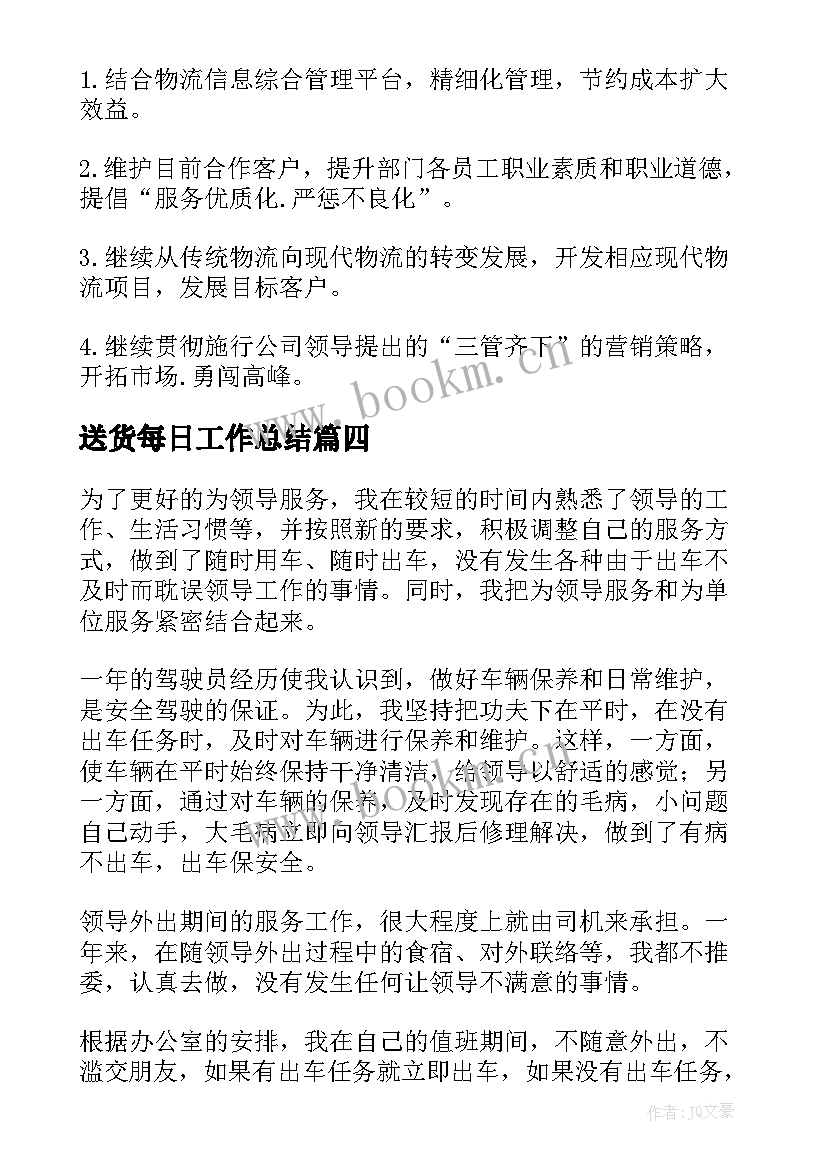 最新送货每日工作总结(汇总10篇)