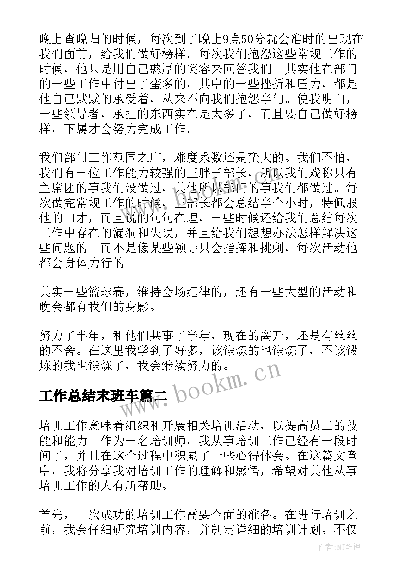 工作总结末班车(优秀9篇)