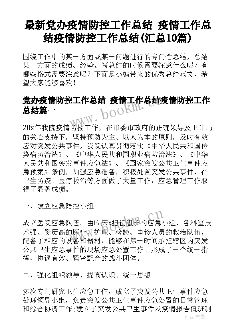 最新党办疫情防控工作总结 疫情工作总结疫情防控工作总结(汇总10篇)