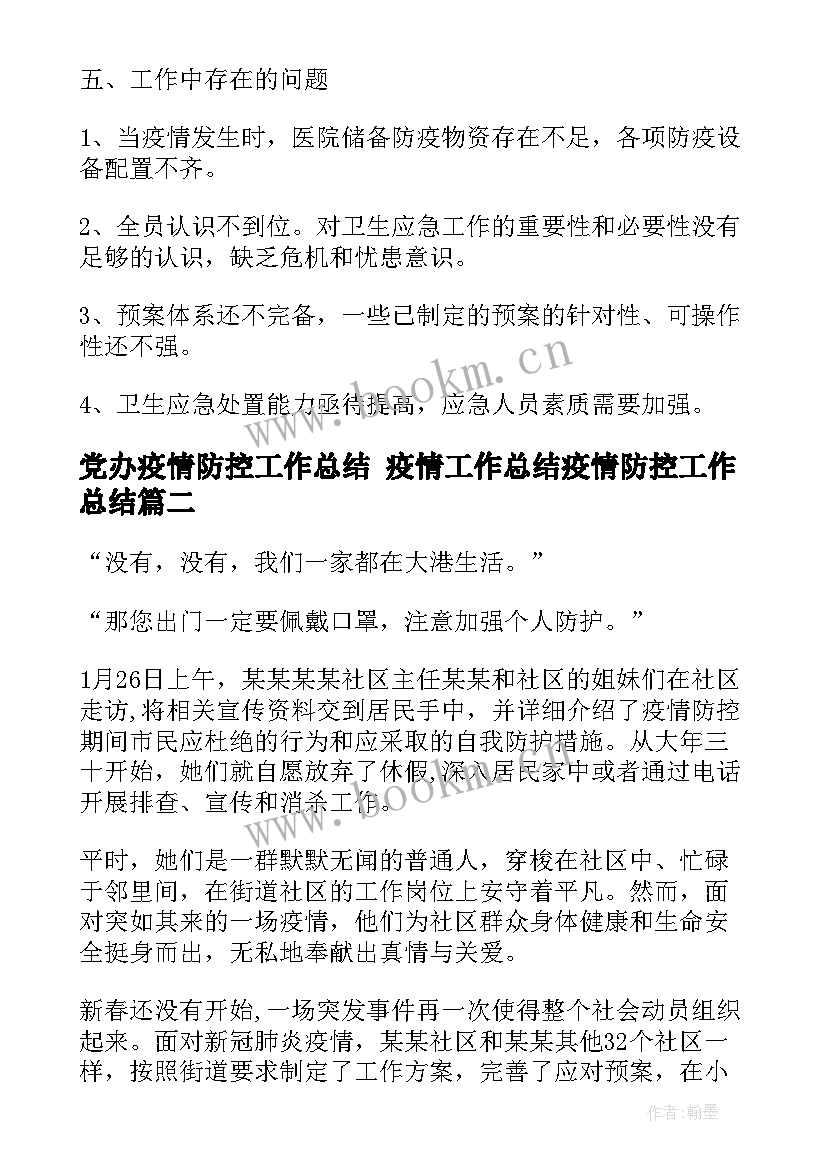 最新党办疫情防控工作总结 疫情工作总结疫情防控工作总结(汇总10篇)