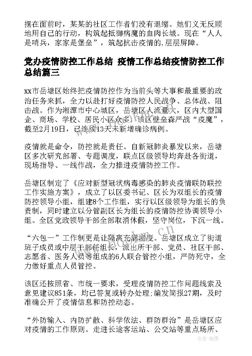 最新党办疫情防控工作总结 疫情工作总结疫情防控工作总结(汇总10篇)