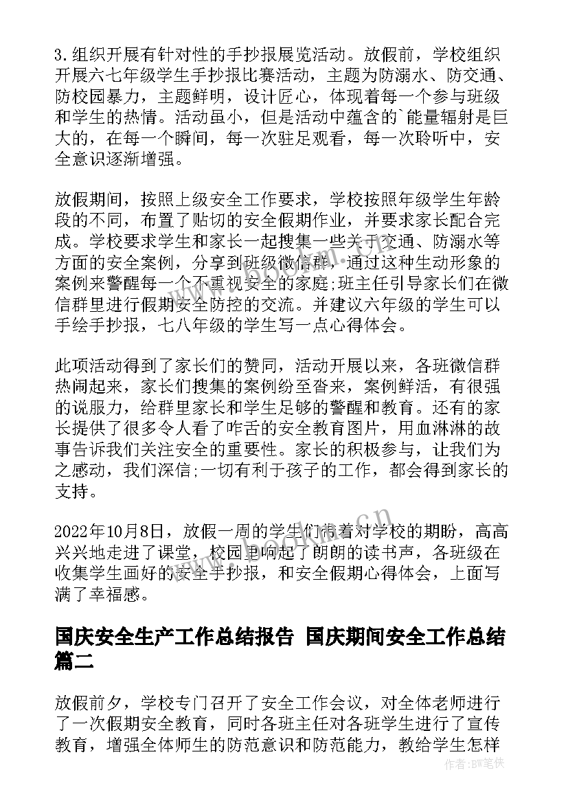 国庆安全生产工作总结报告 国庆期间安全工作总结(模板7篇)