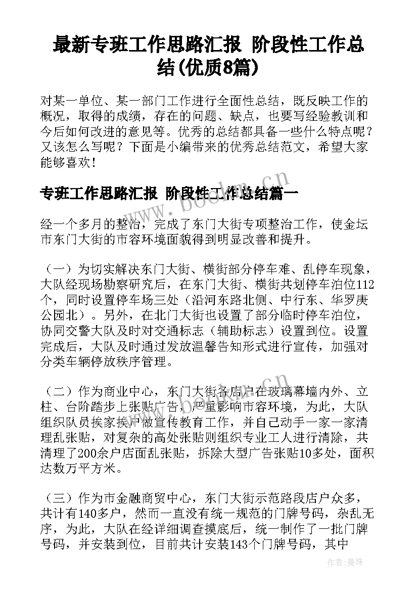 最新专班工作思路汇报 阶段性工作总结(优质8篇)