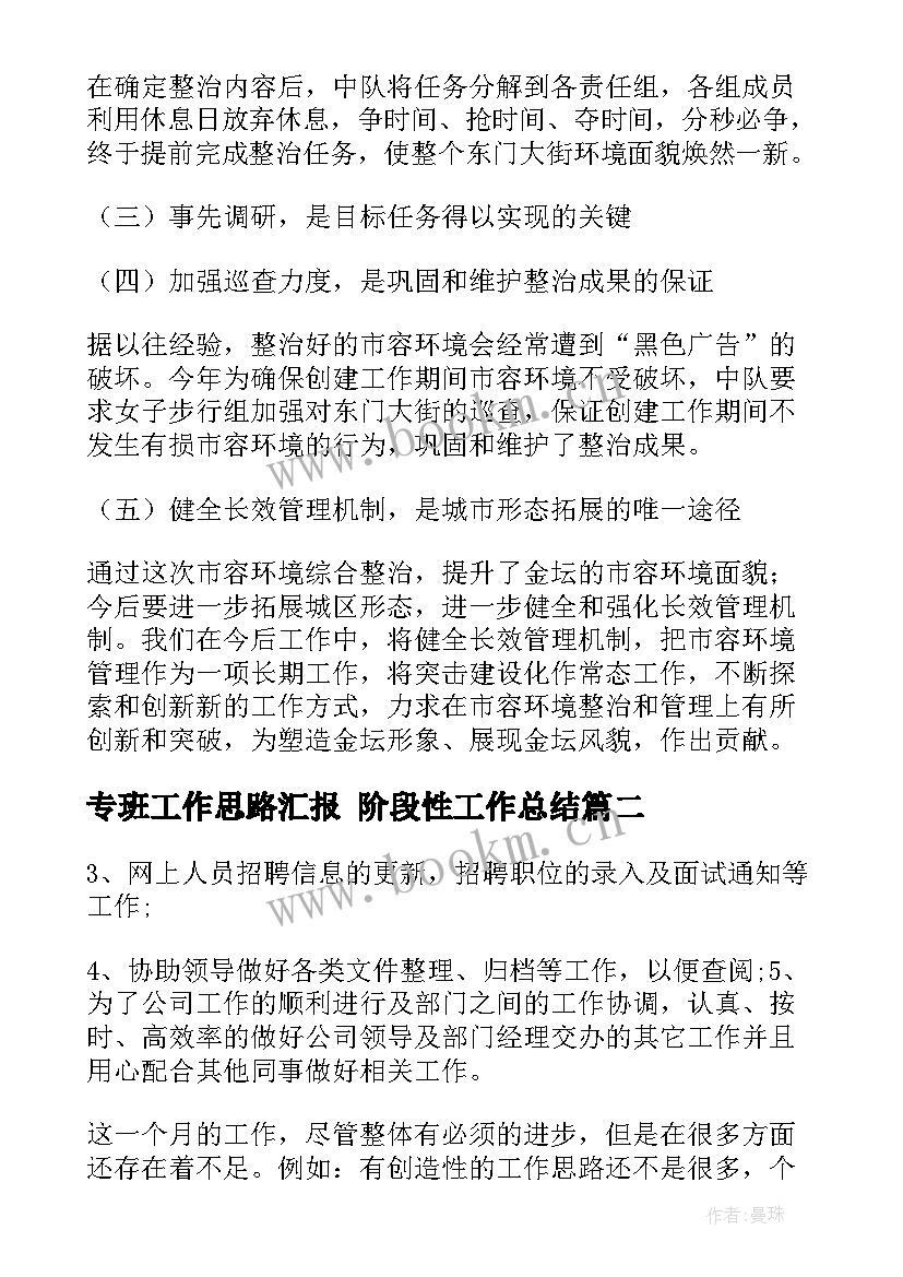 最新专班工作思路汇报 阶段性工作总结(优质8篇)