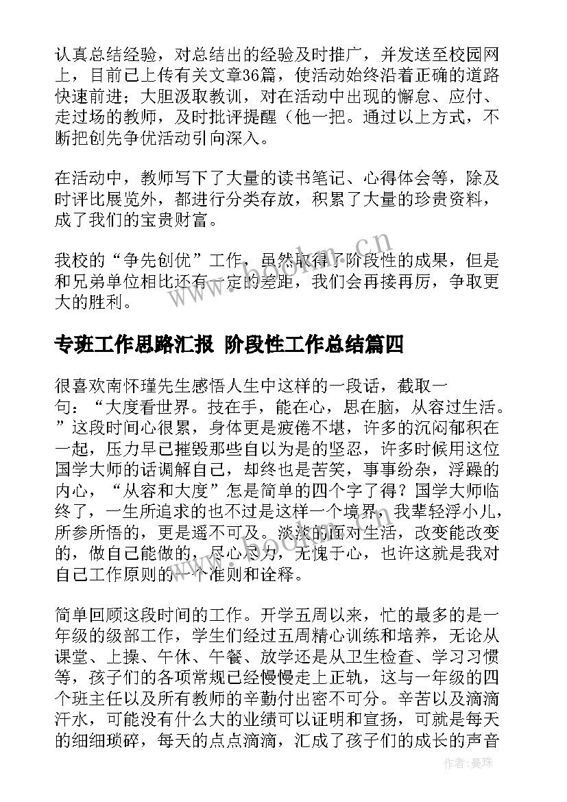 最新专班工作思路汇报 阶段性工作总结(优质8篇)